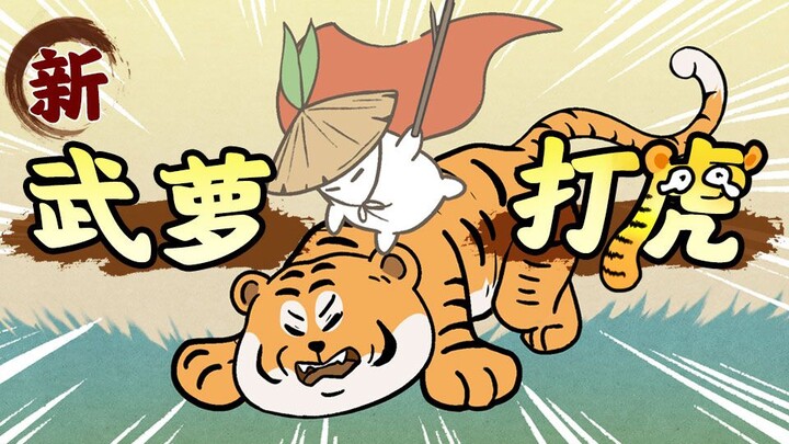 【Original animation】⚡Xinwu Luo fights the tiger⚡