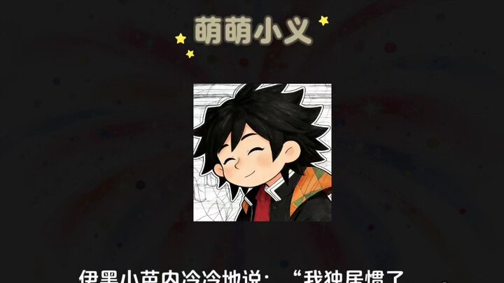 [Mengmeng Xiaoyi] What if Tomioka Giyū turned into a little kid?