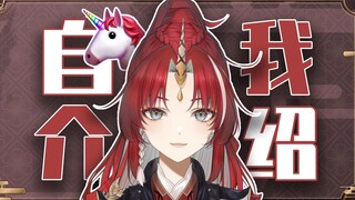 【自我介绍】13秒认识拆那独角兽！