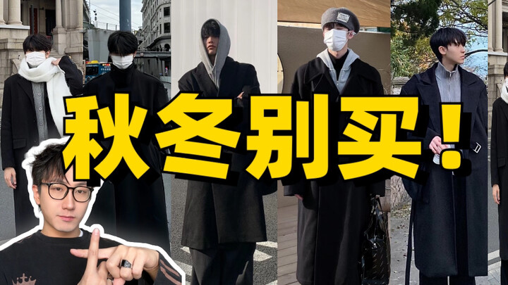 Dù rẻ đến đâu cũng đừng mua! 3 kiểu item phối đồ mùa thu đông này cần tránh để không “dính bẫy” nhé～