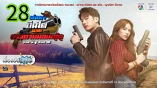 พ่อตาปืนโต ตอน สาวกำนันพันธุ์ดุ EP 28