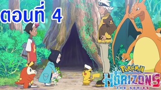 Pokemon Horizons โปเกม่อน ฮอไรซันส์ ตอนที่ 4 ซับไทย สมบัติที่ถูกสืบทอดมา