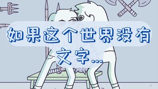 动画短片【一个没有文字的世界】| A World Without... Writing
