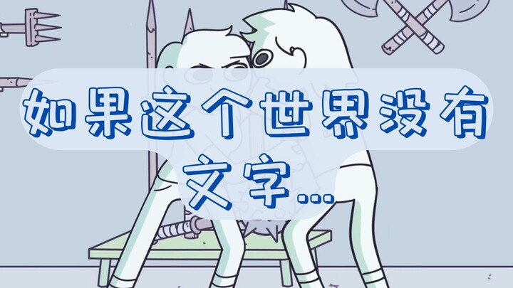 动画短片【一个没有文字的世界】| A World Without... Writing