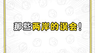 سوء التفاهم بين ضفتي المضيق