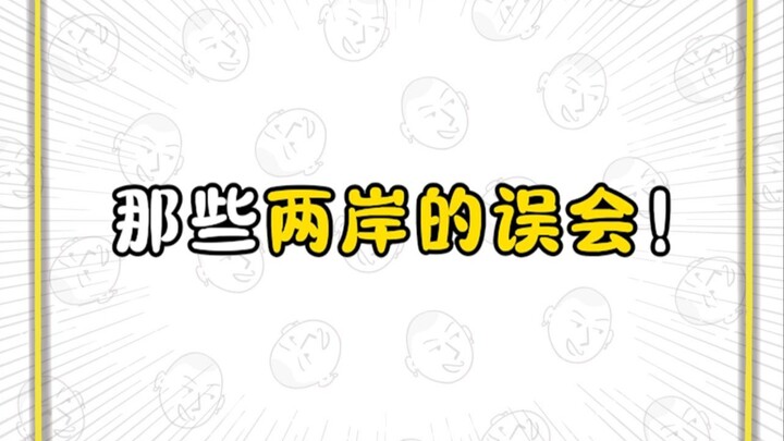 Those Misunderstandings Across the Taiwan Strait