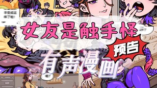 《女友是触手怪》配音预告！惊面兔漫画作品有声化重磅驾到～