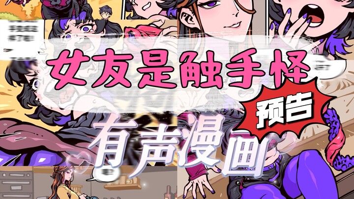 《女友是触手怪》配音预告！惊面兔漫画作品有声化重磅驾到～