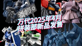 万代2025年4月拼装部新品发售！基地配色RGU来啦！RGU会降价吗？