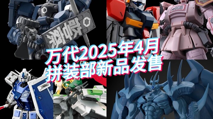 万代2025年4月拼装部新品发售！基地配色RGU来啦！RGU会降价吗？