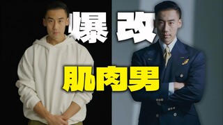 爆改健身区肌肉博主，他说想把西装焊身上。