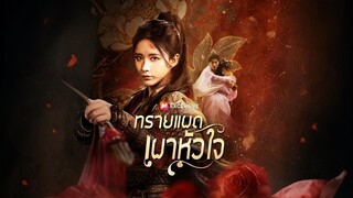 ทรายแผดเผาหัวใจ