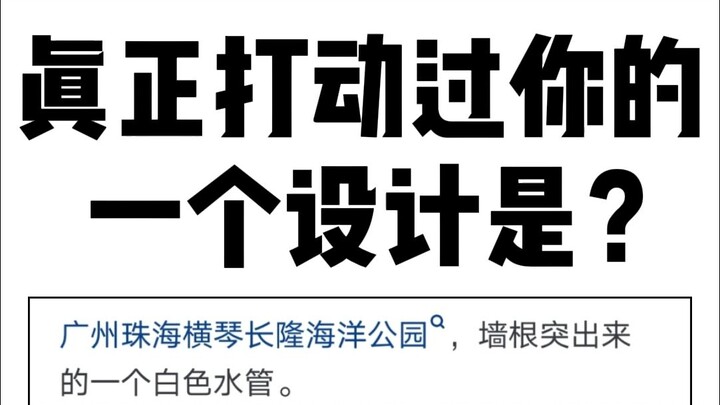 ما هو «التصميم» الحقيقي الذي أثر فيك؟