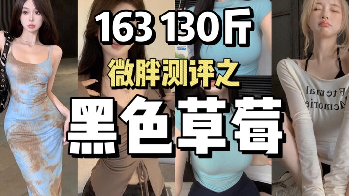 Bài đánh giá chân thực về cô nàng hơi mập 65kg: Dâu tây màu đen! Chỉ khi thật sự tiêu dùng mới dám n