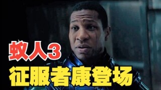 《蚁人3：量子狂潮》发布首支预告，征服者康登场，蚁人全家进入量子领域