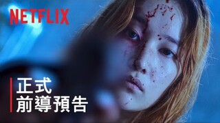 全钟瑞《芭蕾复仇曲》正式前导预告｜Netflix