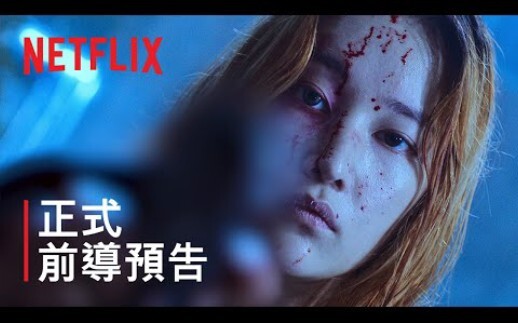 全钟瑞《芭蕾复仇曲》正式前导预告｜Netflix