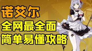 【原神】诺艾尔抽到即毕业 全网最全面简单易懂攻略