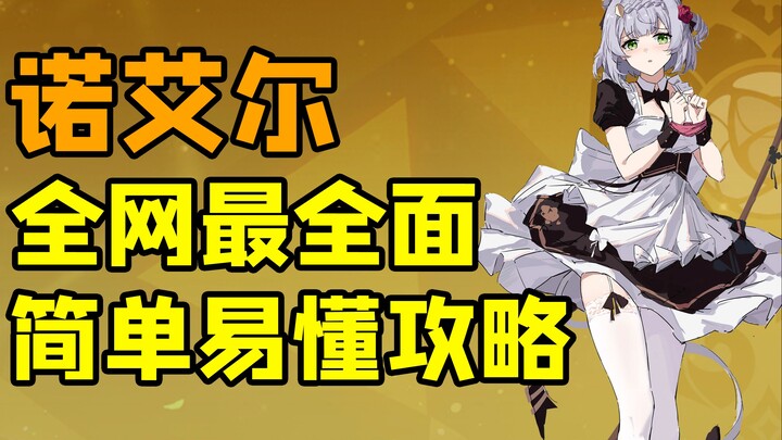 【原神】诺艾尔抽到即毕业 全网最全面简单易懂攻略