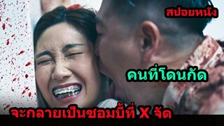 #สปอยหนัง ใครที่โดนกัดจะกลายเป็นซอมบี้ที่ xจัดสุดๆ