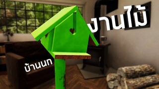 เกมจำลองการทำงานไม้โครตฝีมือ Woodwork Simulator