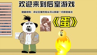 《如何独自玩耍》2：蛋