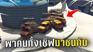 จัดกิจกรรมรถบั้มให้คนทั้งเชิฟชนกันในเกม GTA V Rolepaly