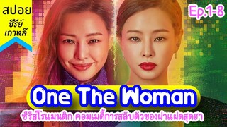 สปอยซีรี่ย์เกาหลี One The Woman เมื่ออัยการต้องสลับตัวเป็นลูกสะใภ้หมื่นล้าน‼ ( รีวิวซีรีส์เกาหลี )