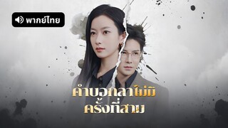 [ดูฟรีเต็มเรื่อง] คำบอกลาไม่มีครั้งที่สาม (พากย์ไทย)