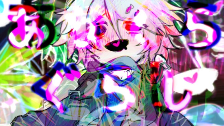 【手书/oc】あなぐらぐらし