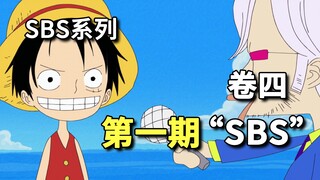 「海贼王」第一期「SBS」内容