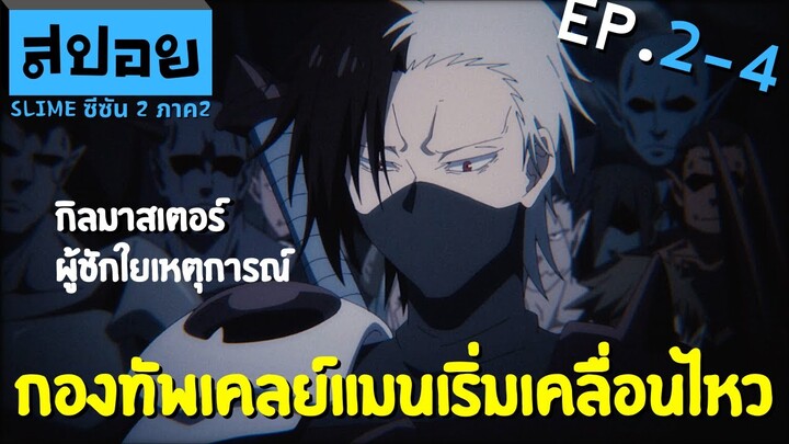 สปอยเมะ | เกิดใหม่ทั้งที ก็เป็นสไลม์ไปซะแล้ว ซีซั่น2 ภาค2 ตอนที่ 2-4