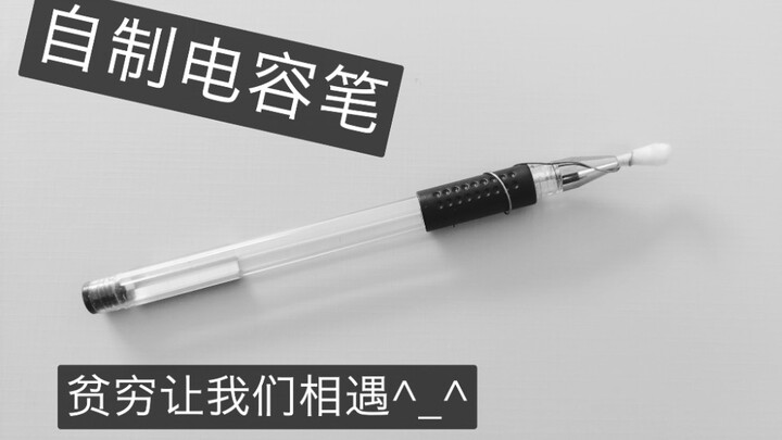 【自制电容笔、触屏笔、Apple Pencil】只需棉签、铁丝轻松制作电容笔  不用担心划伤屏幕