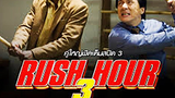 (Rush Hour 3)  คู่ใหญ่ฟัดเต็มสปีด ภาค 3