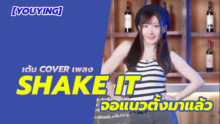 [YouYing][เต้น Cover]เพลง Shake It จอแนวตั้งมาแล้ว