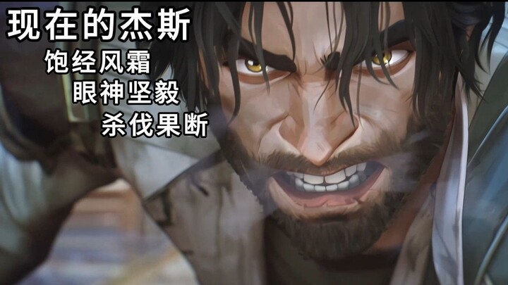 เจสในปัจจุบัน vs เจสในอดีต