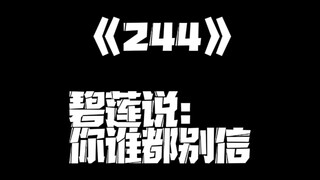 《一人之下》244集