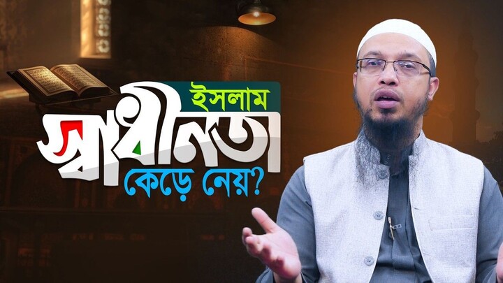 ইসলাম মানুষের জীবনকে কঠিন করে দেয় Shaikh Ahmadullah