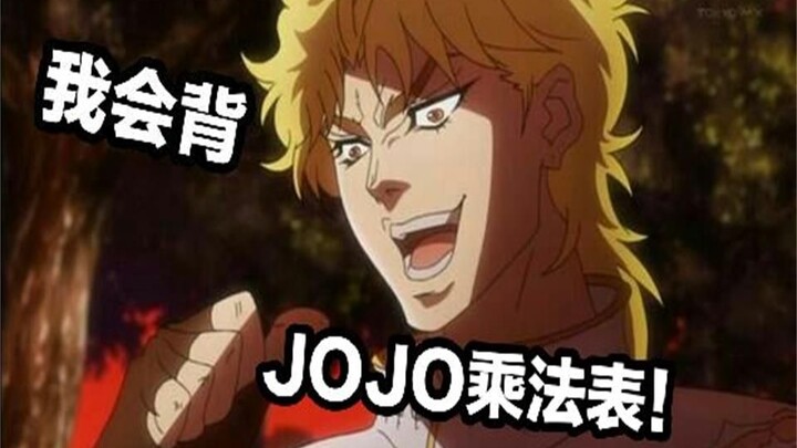 【JOJO】当JOJO遇上JOJO乘法表！