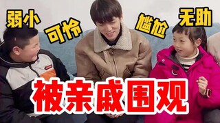 《关于男友来我家串门惨遭亲戚围观这件事》
