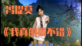 【冯提莫】每 天 一 遍，防 止 抑 郁