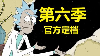 【瑞克与莫蒂】#186终于来了！第六季官方定档！