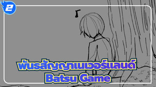 [พันธสัญญาเนเวอร์แลนด์/แอนิเมติก/วาดด้วยมือ] Batsu Game_2