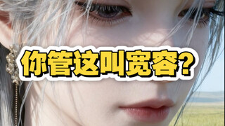 我们对凡人太宽容了？
