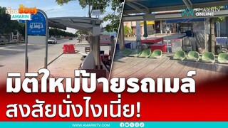 เทปูนเสมอเก้าอี้ป้ายรถเมล์ นั่งไงอะ! | เรื่องร้อนอมรินทร์