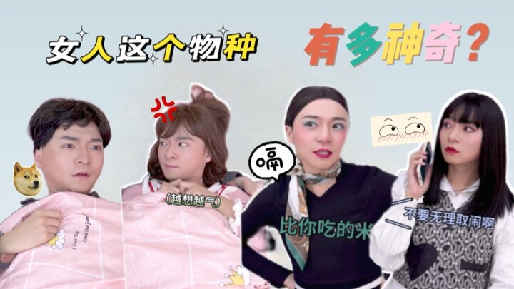 女人这个物种到底有多神奇？