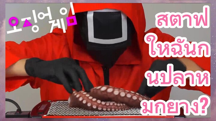 สต๊าฟ ให้ฉันกินปลาหมึกย่าง?