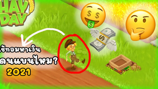 HayDay48 ใช้ทอมหาเงินโดนแบนไหม!💸🤔💲💵💰