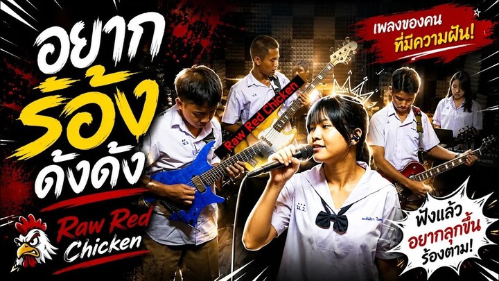 อยากร้องดังดัง | Raw Red Chicken [Official Music Video]