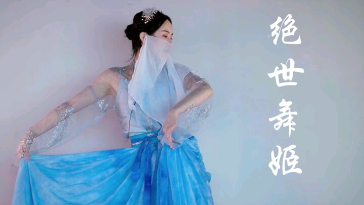 【七三】绝世舞姬 即兴